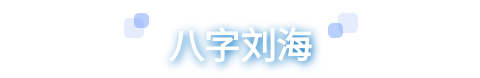 刘海|剪对刘海=换张脸？！来看看你的脸型适不适合！