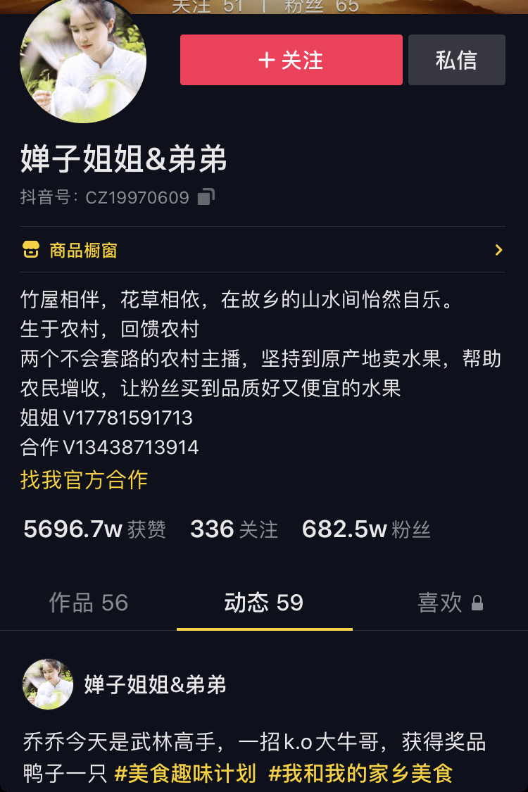账号:婵子姐姐&弟弟 抖音粉丝量:682w 快手粉丝量:589