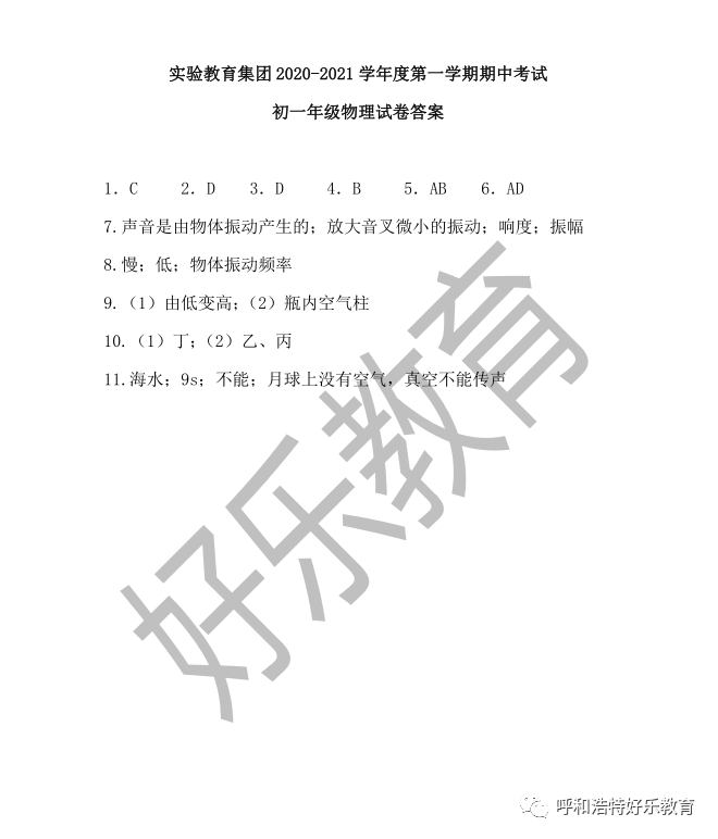 实验教育集团2020-2021学年第一学期期中考试试卷答案!
