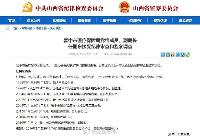 晋中市医疗保障局党组成员,副局长任拥东接受纪律审查