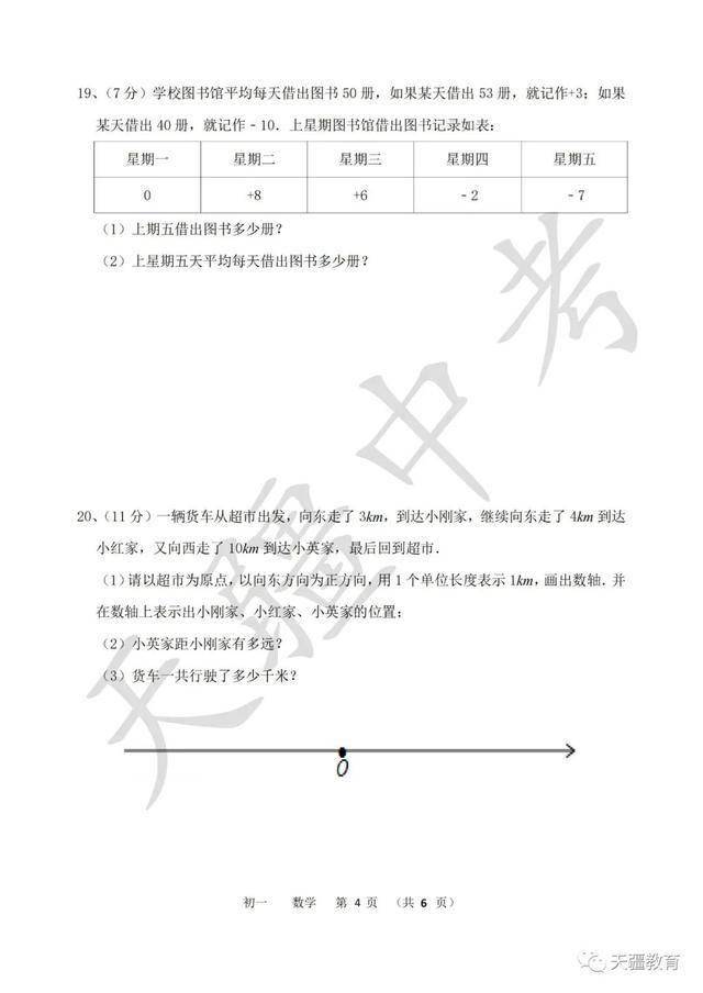 于天疆|2020-2021学年省实验中学七年级上册期中试卷