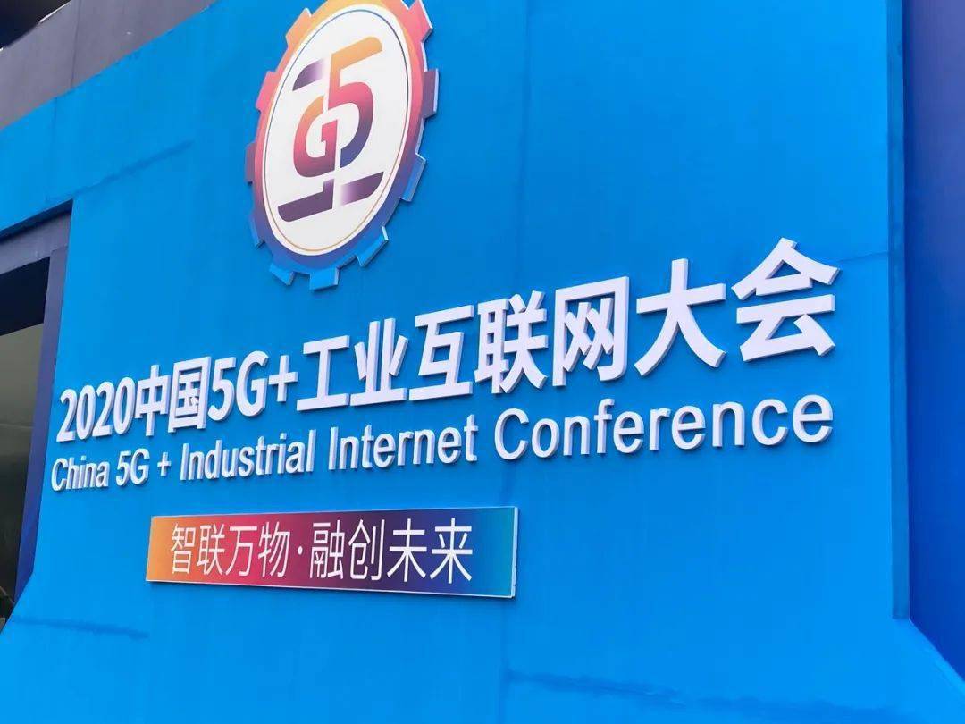 2020中国5g工业互联网大会首日大咖透露了哪些行业最新进展