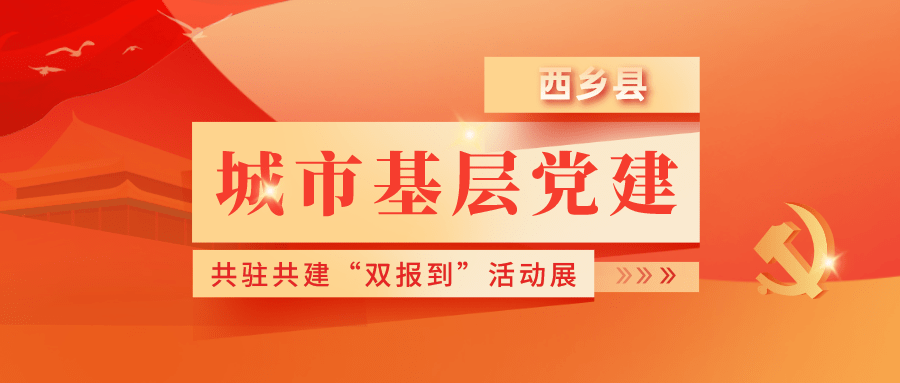 西乡县城市基层党建共驻共建双报到活动展四