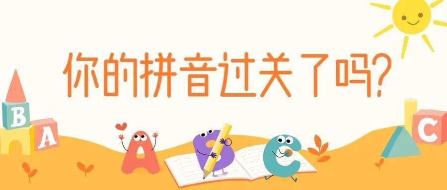 hth华体会最新网站|
夯实基本功丨江林校区一年级拼音过关检测运动