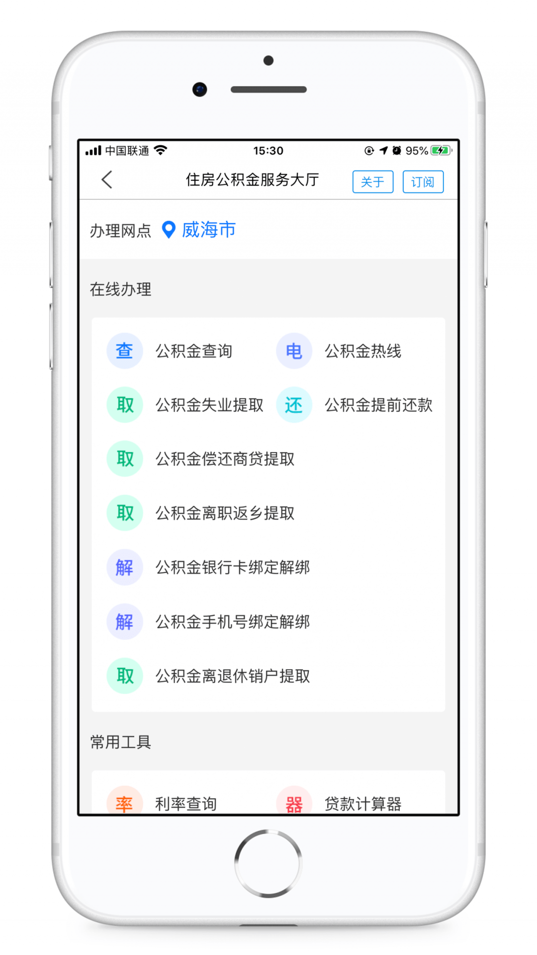 @荣成人，威海公积金高频业务可手机办理啦！