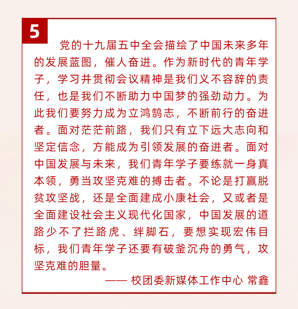 晋师学子热议十九届五中全会会议精神