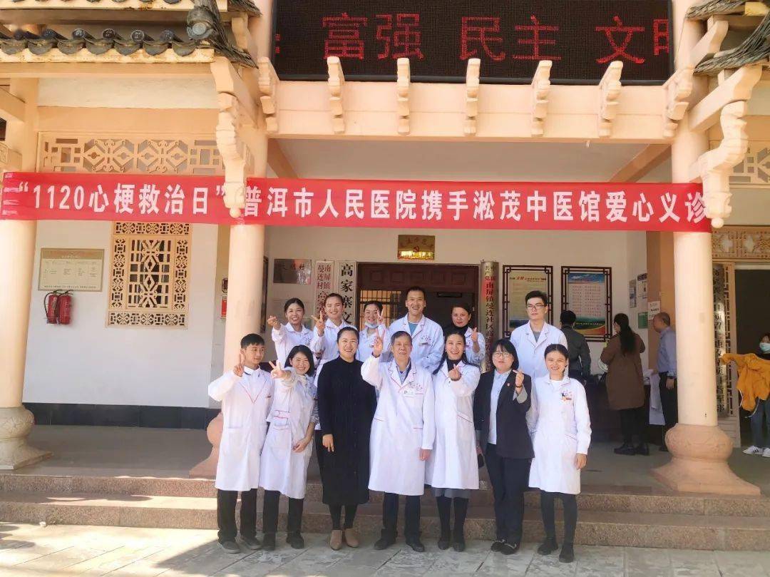 医讯普洱市人民医院心内科携手淞茂中医馆开展知识讲座及爱心义诊