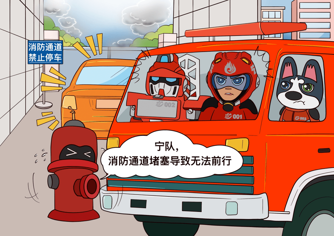 漫画:超凡战队侃消防 | 请勿堵塞消防通道!