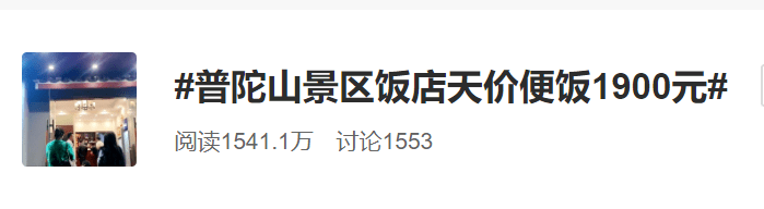 黑店|普陀天价便饭1900元？反转了