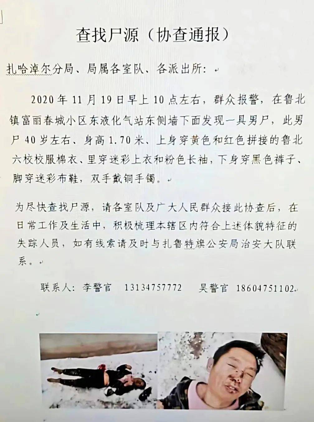 通辽丨寻找尸源协查通报(男性)