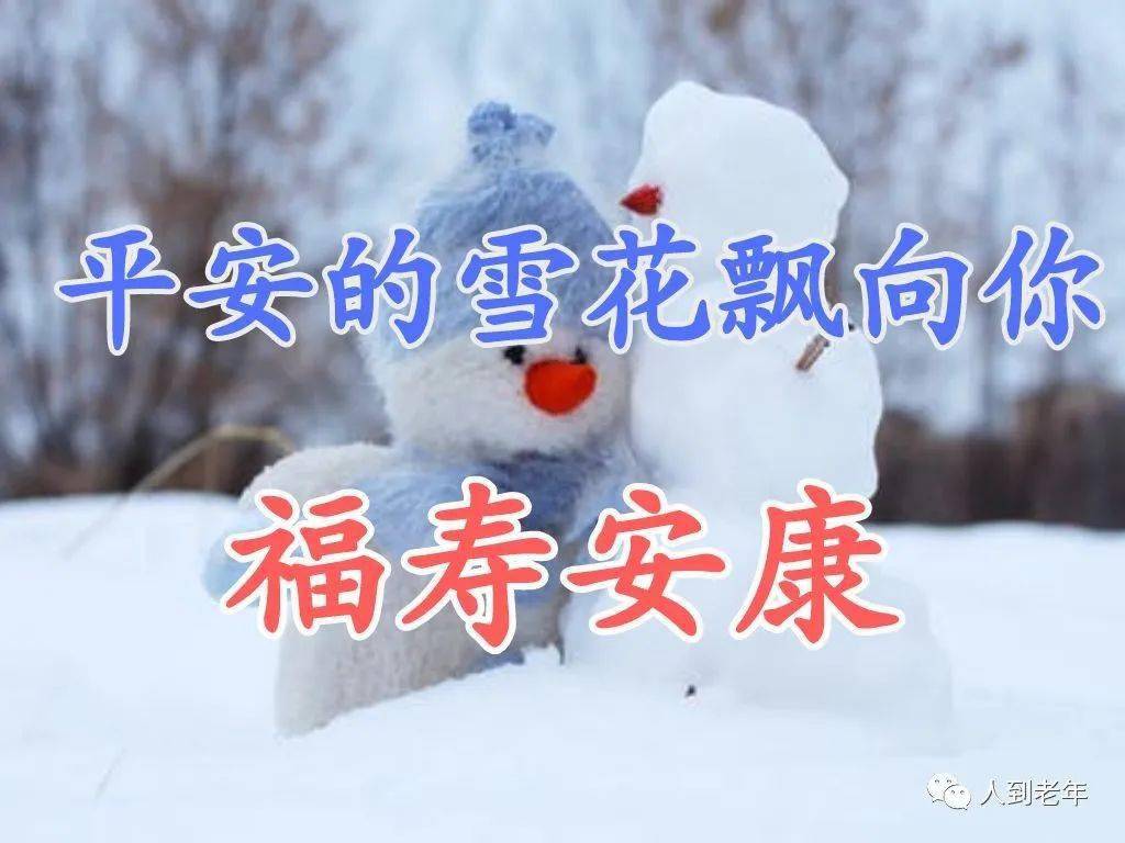 今日小雪,一声寒暖,一份牵挂,送给一生的朋友!