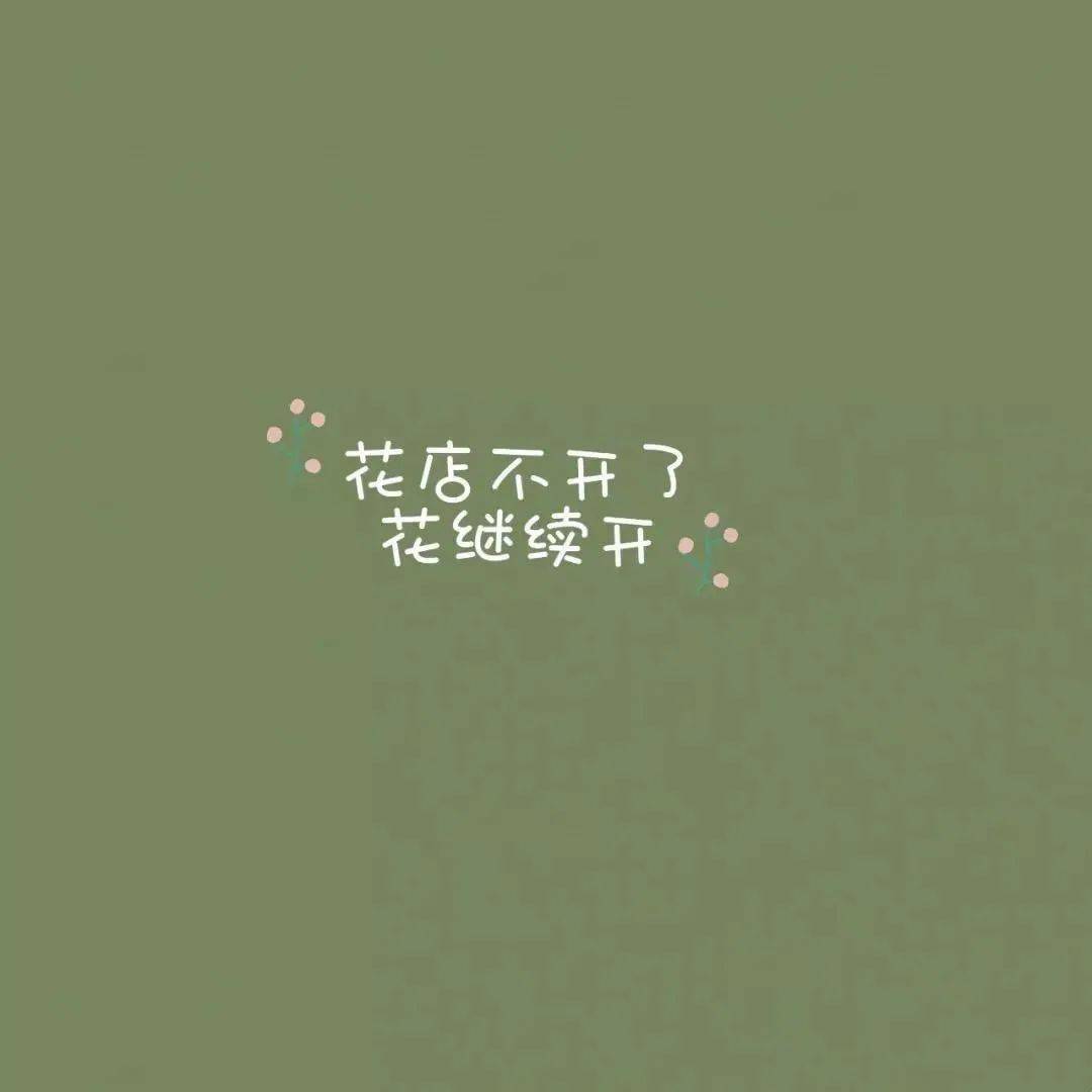 背景图丨和喜欢的人说话 总是觉得没发挥好