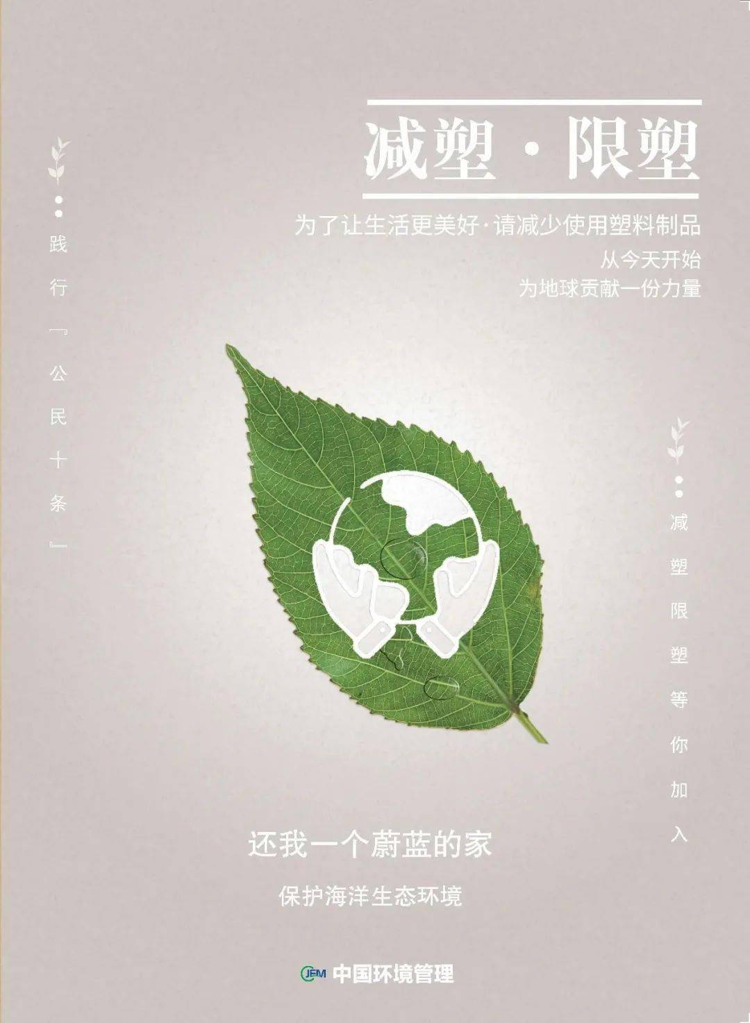 限塑减塑丨为了让生活更美好请减少使用塑料制品67中国环境管理