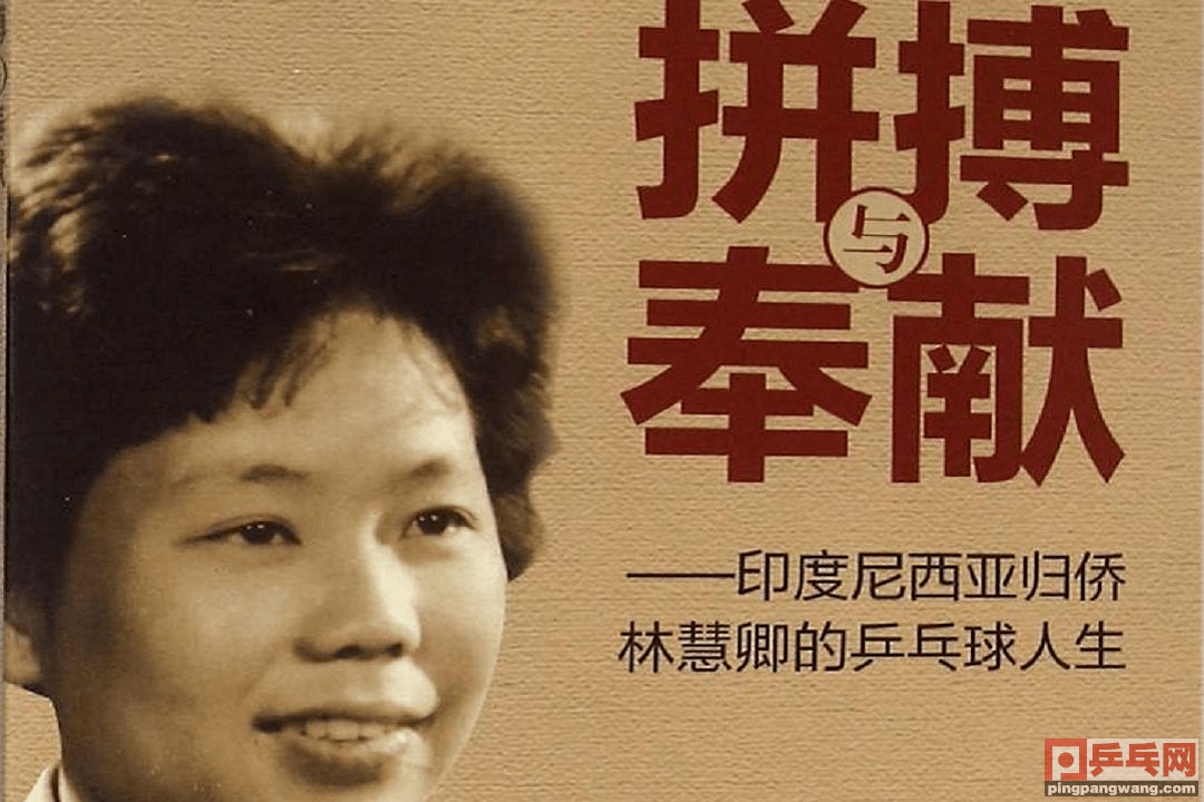 中国第一位世乒赛大满贯,削球女王林慧卿,爱祖国爱香港的楷模