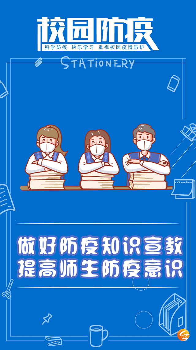 海报来了校园防疫快乐学习