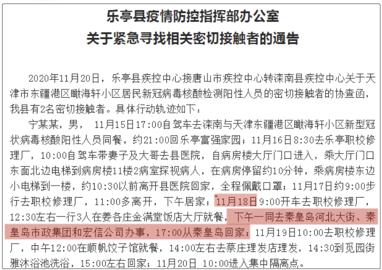 途径秦皇岛的阳性密切接触者后续消息来了