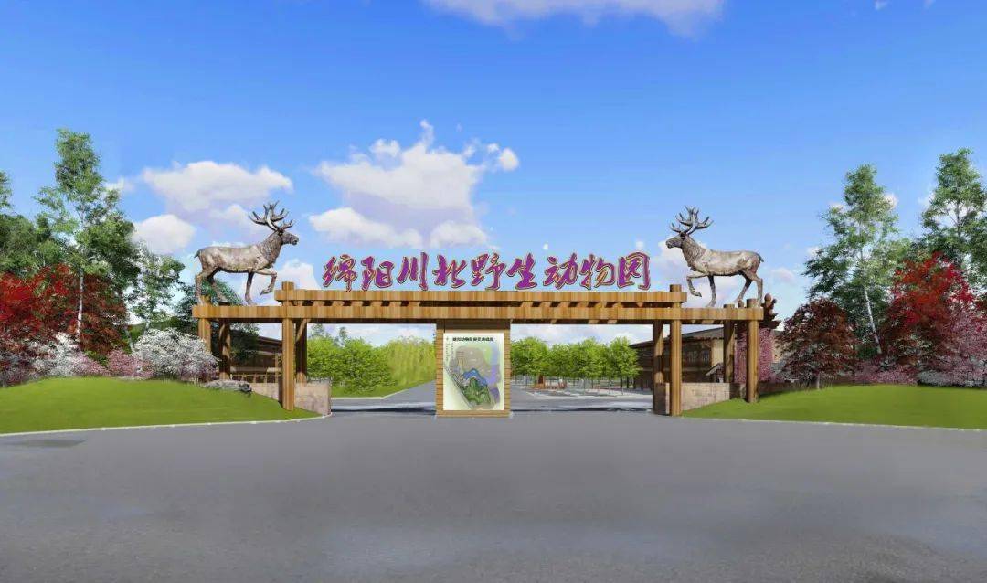 来了绵阳川北野生动物园开建紧邻富乐山占地1150亩