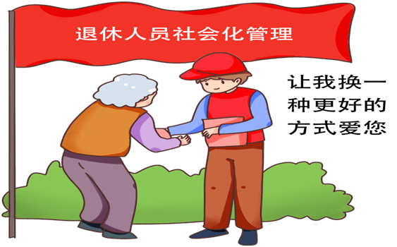 国有企业退休人员社会化管理相关问题解答 【贵飞微信