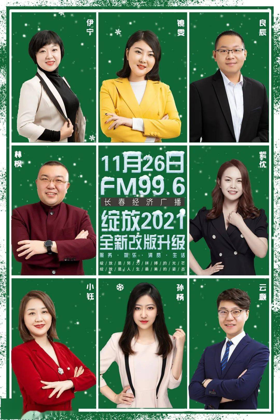 fm996所有主持人照片,南昌fm969主持人图片 绽放是努力拼搏的光芒绽放是人生最美的姿态fm996全新改版
