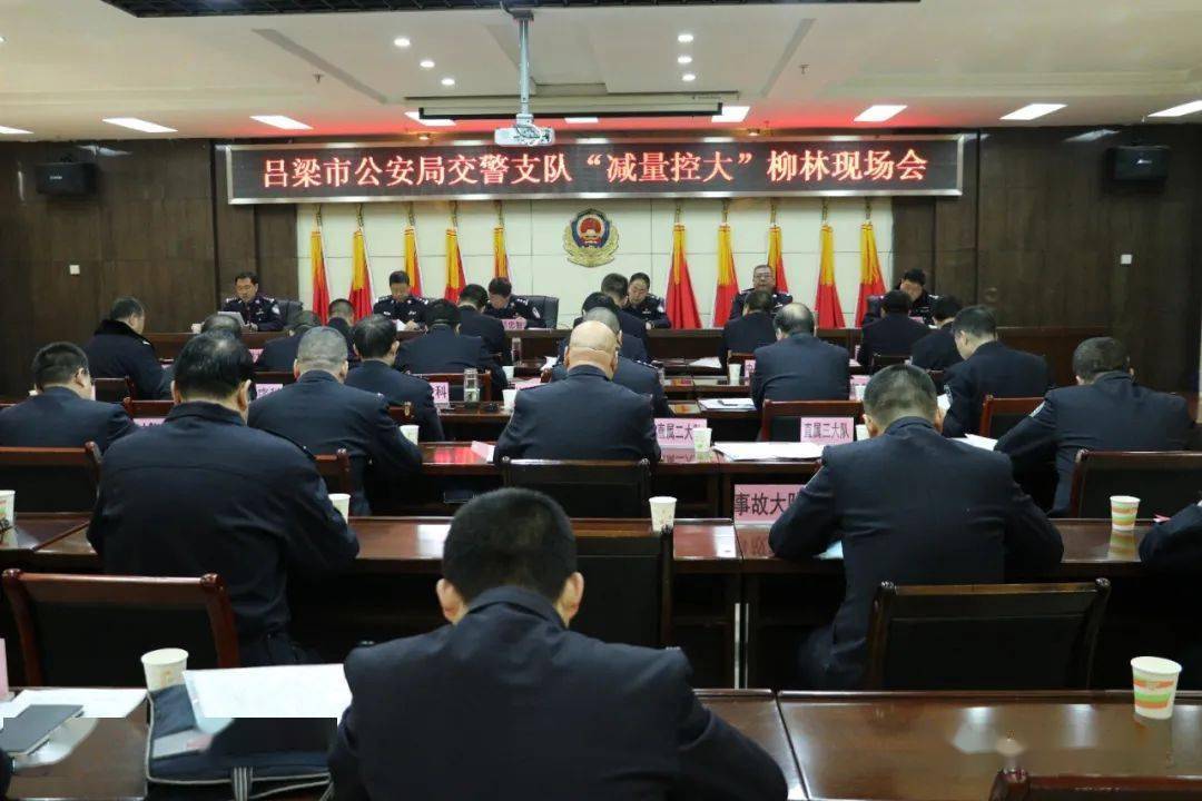 交管动态|吕梁交警支队召开推进会全力冲刺交通事故""