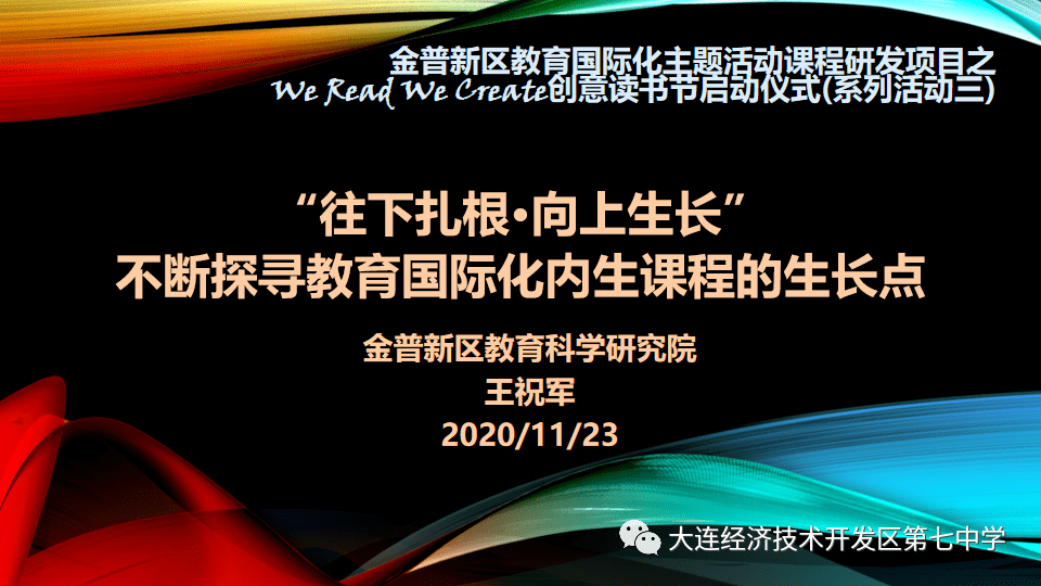 往下扎根,向上生长----金普新区教育国际化"创意读书节"启动大会 暨