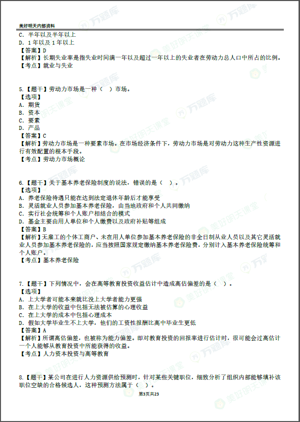 2020中级经济师【人力】真题答案解析（更新）（最新发布）