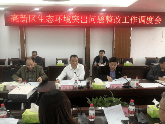 高新区召开全区生态环境突出问题整改工作调度会