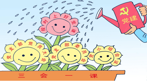 党建微课堂三会一课怎么开