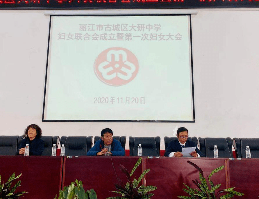 聚巾帼力量促学校发展古城区大研中学妇女联合会成立暨第一次妇女大会