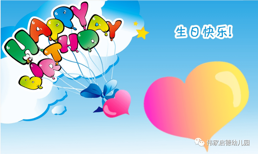 2020年生日图片,生日快乐图片配图 增城区启德幼儿园2020年——集体生日会