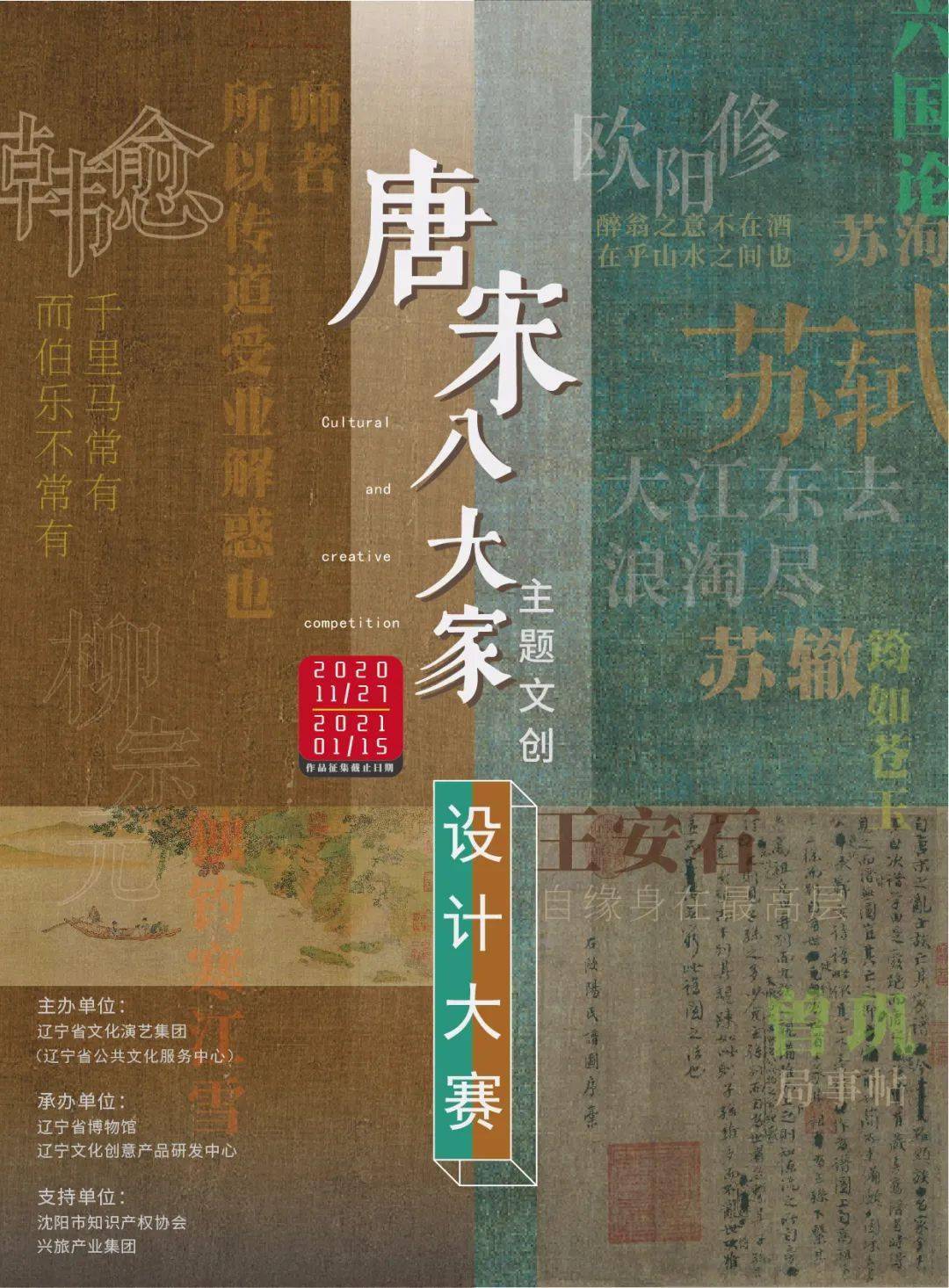 "唐宋八大家"主题文创设计大赛启事