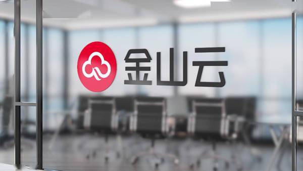 技术前沿 | 金山云2020年Q3公有云产品动态