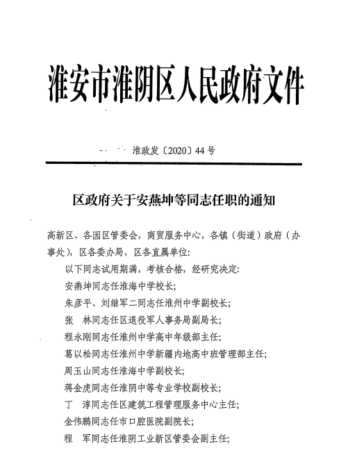 淮安市淮阴区人民政府公布一批人事任免!