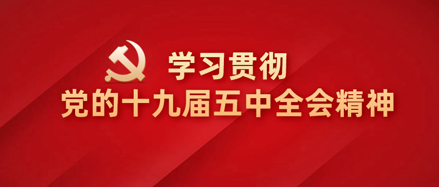 上新!十九届五中全会学习资料包又来了