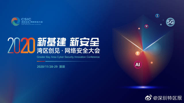 国家部委|首届“湾区创见·2020网络安全大会”11月28日在深圳召开