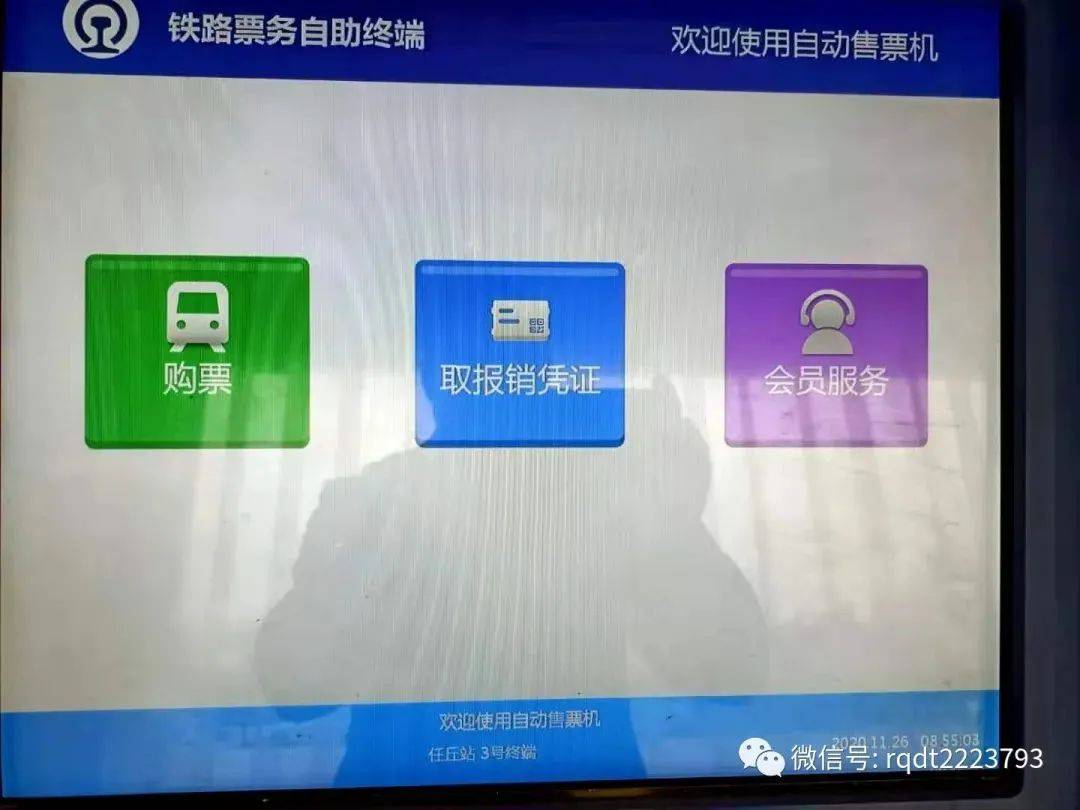 所有人,任丘火车站自动取票机上可以自助购票啦——小编手把手教你