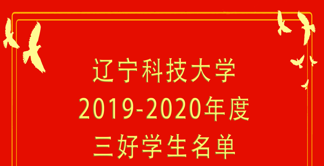 辽宁科技大学20192020年度三好学生名单