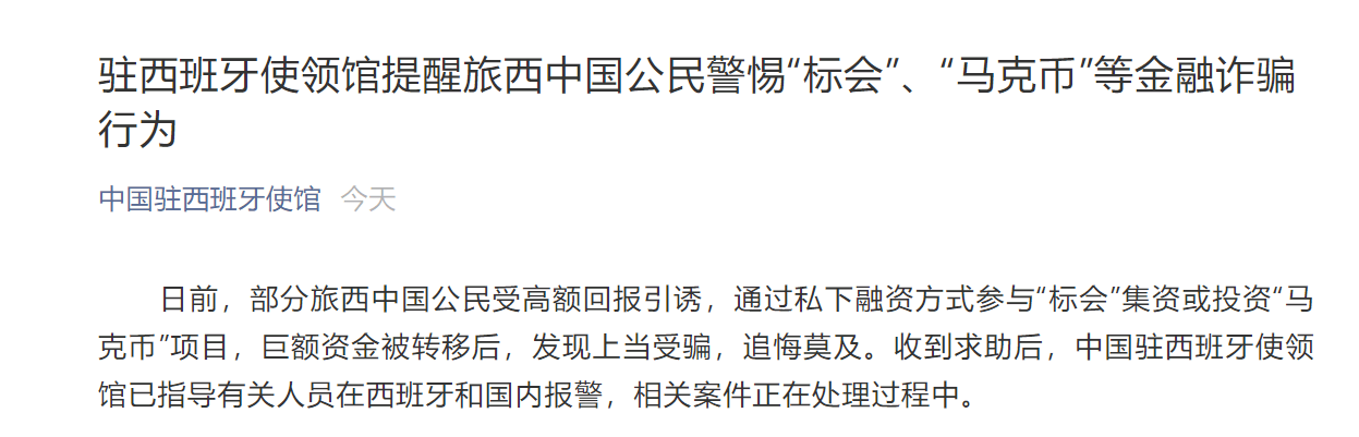 中国驻西班牙大使馆提醒 警惕民间 标会 马克币 等金融诈骗行为 资金