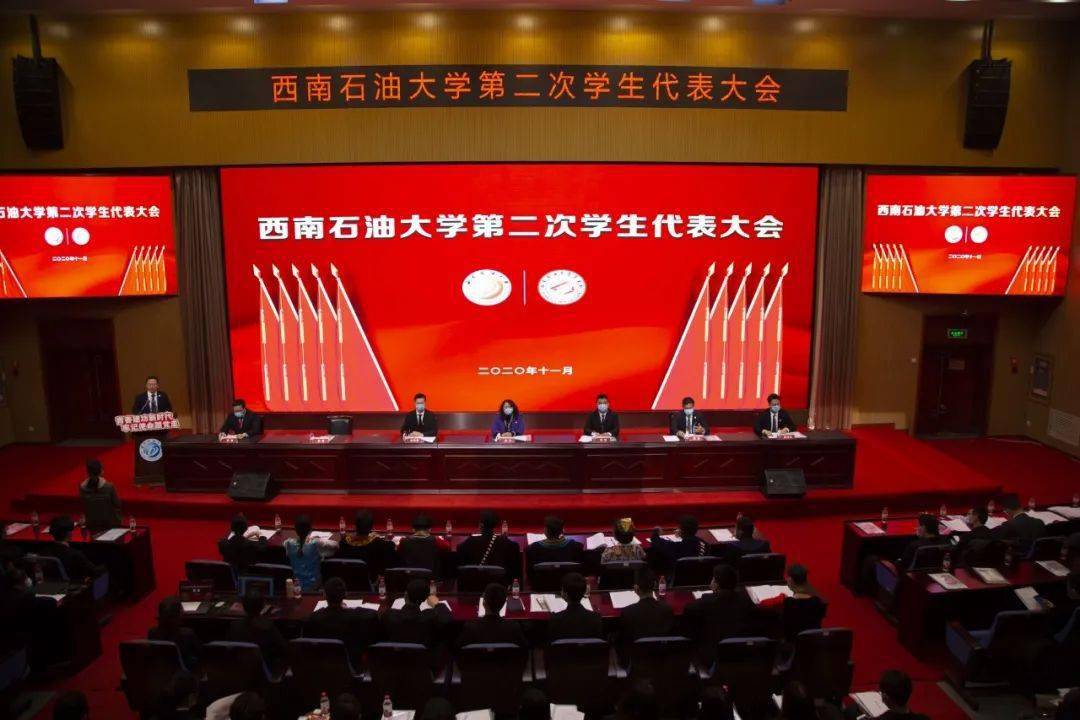 聚焦学代会西南石油大学召开第二次学生代表大会