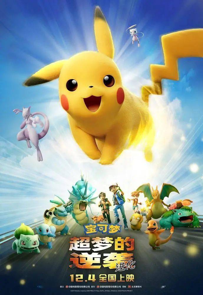12月4日《宝可梦:超梦的逆袭进化》定档!皮卡丘带你回归童年