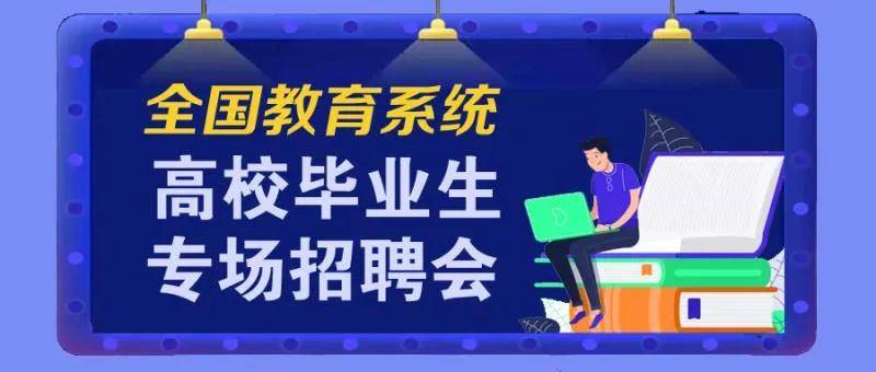 教育部 招聘_教育部 云招聘 助力今年毕业生就业