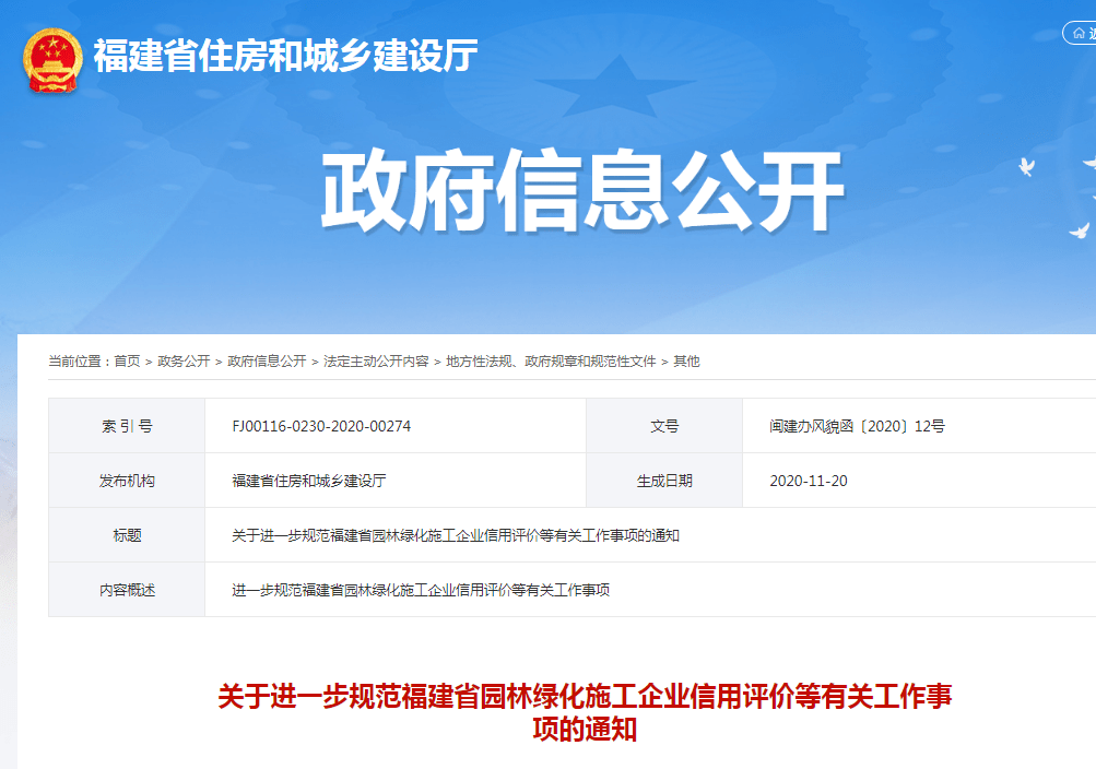 关于进一步规范福建省园林绿化施工企业信用评价等有关工作事项的通知