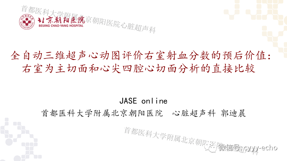 全自动三维超声心动图评价右室射血分数的预后价值右室为主切面和心尖