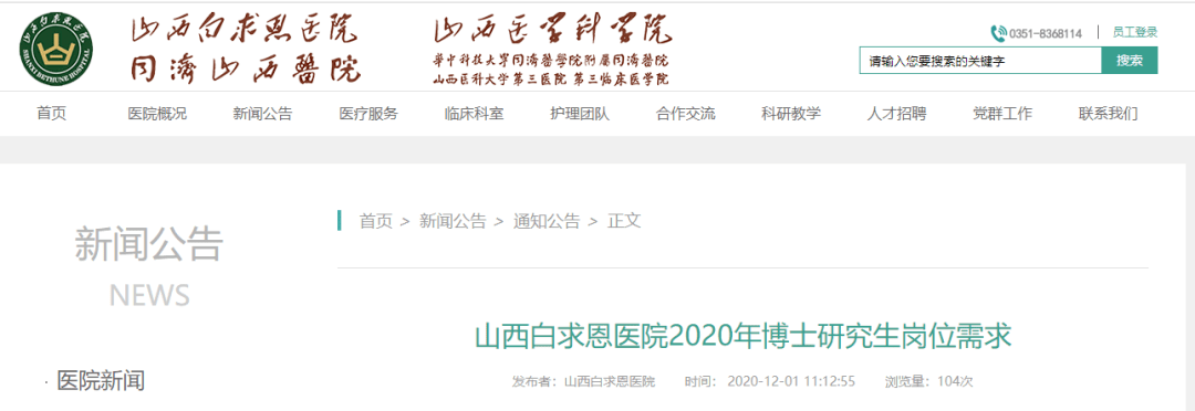 山西白求恩医院2020年招聘50名高层次人才公告