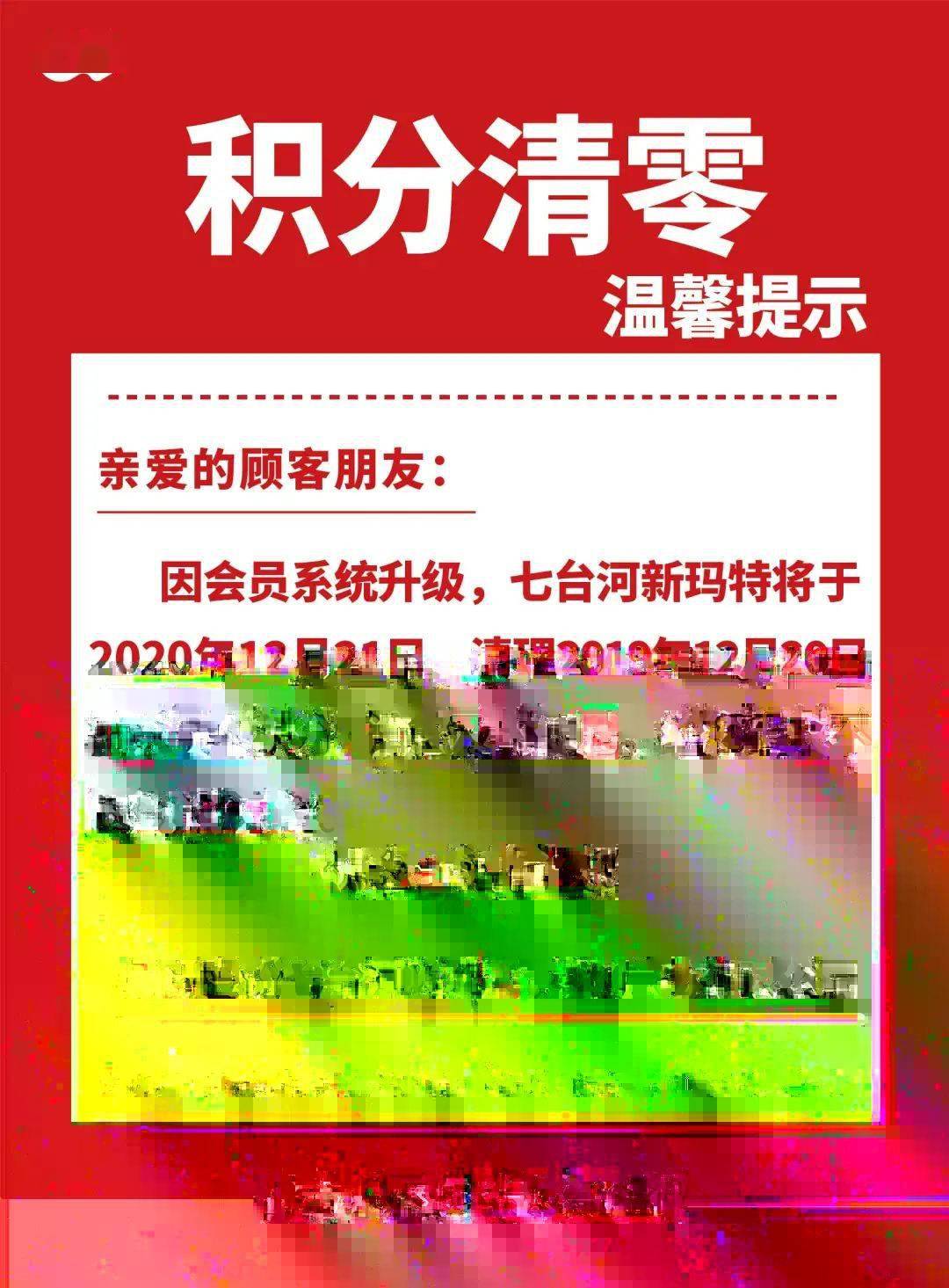 七台河新玛特积分清零温馨提示