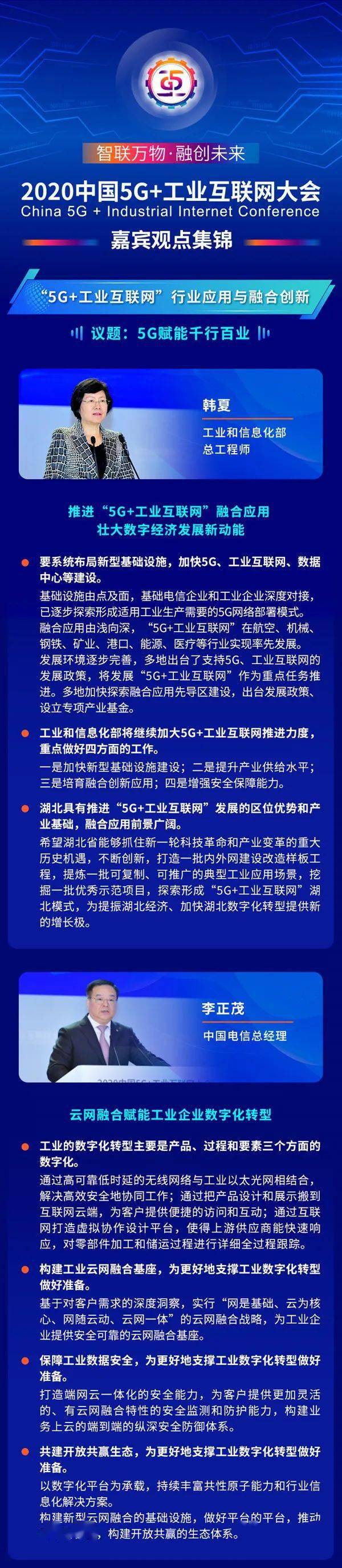 
图看：2020年中国5G+工业互联网大会20位嘉宾看法集锦【华体会体育全站app】(图3)