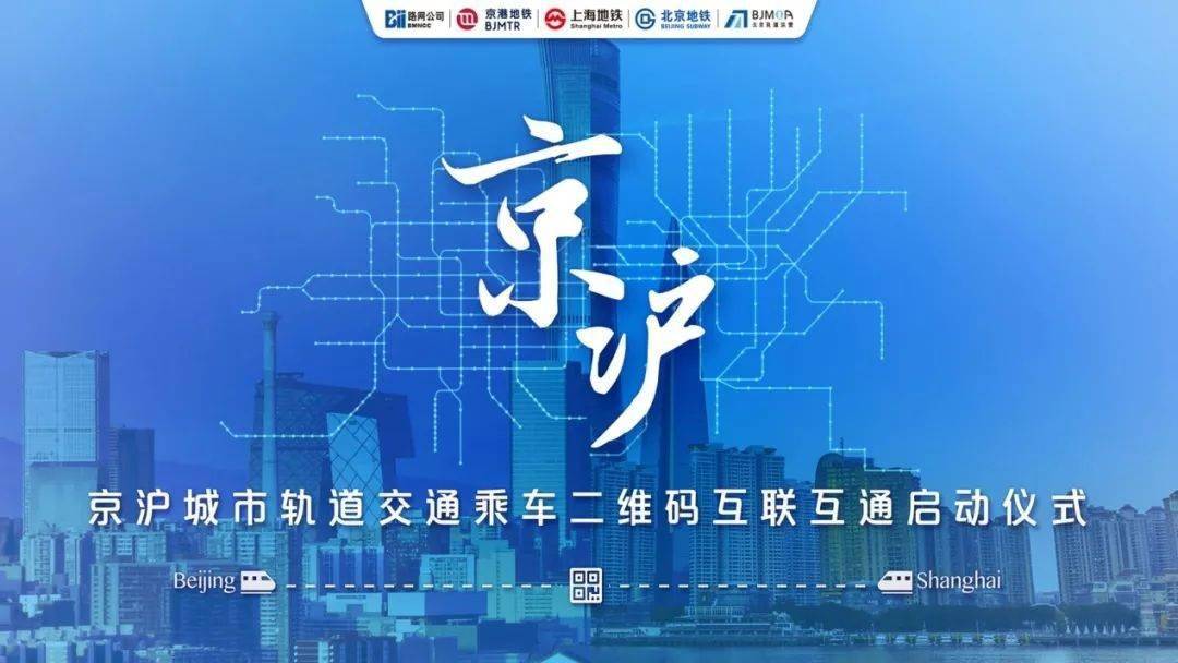 Bsport体育官方网站-
12 月 1 日起 北京、上海地铁搭车二维码实现互联互通(图1)