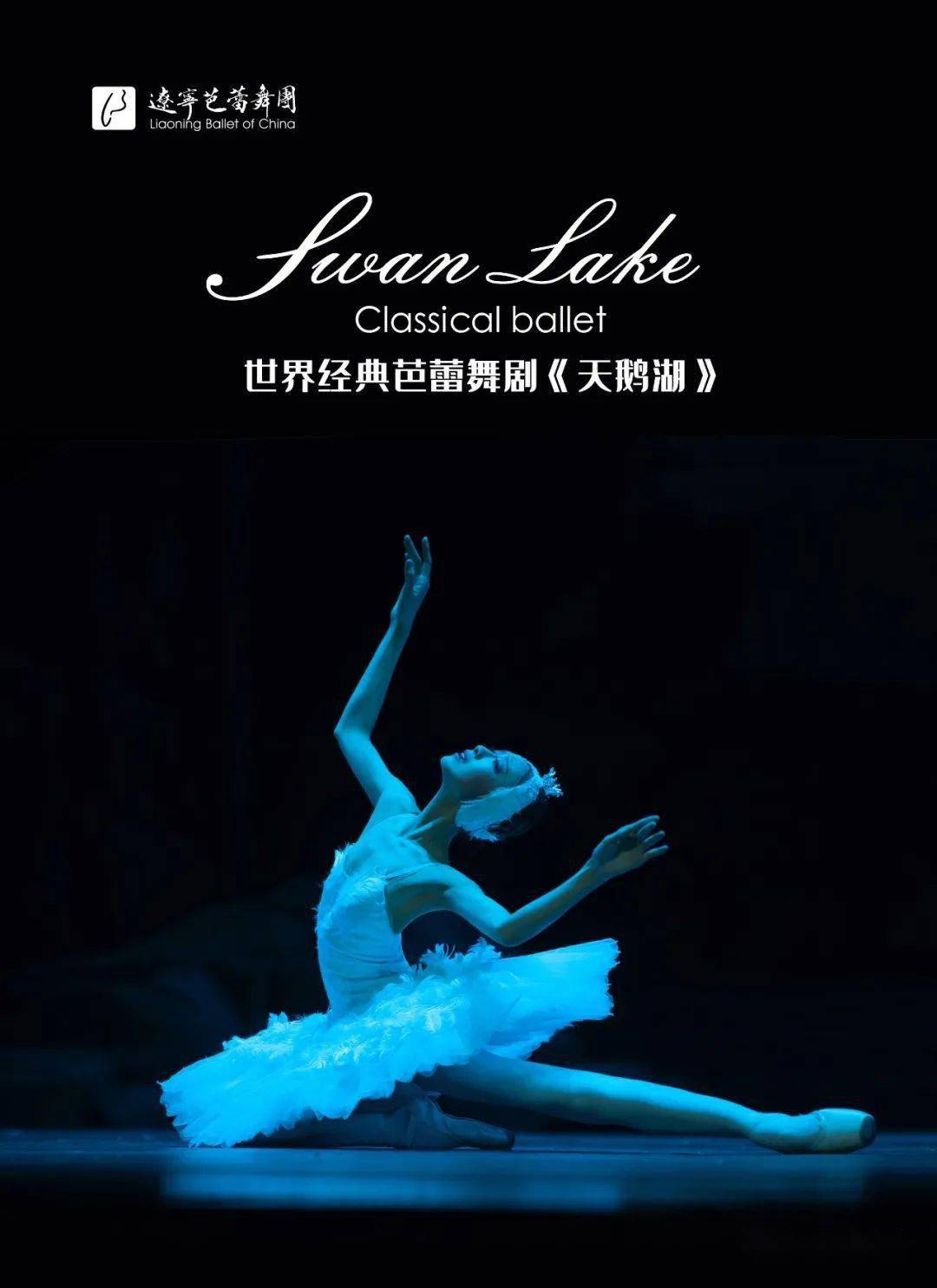 辽宁芭蕾舞团芭蕾舞剧《天鹅湖》全国巡演——沈阳站
