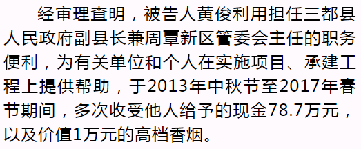 三都县原副县长黄俊受贿案一审公开宣判