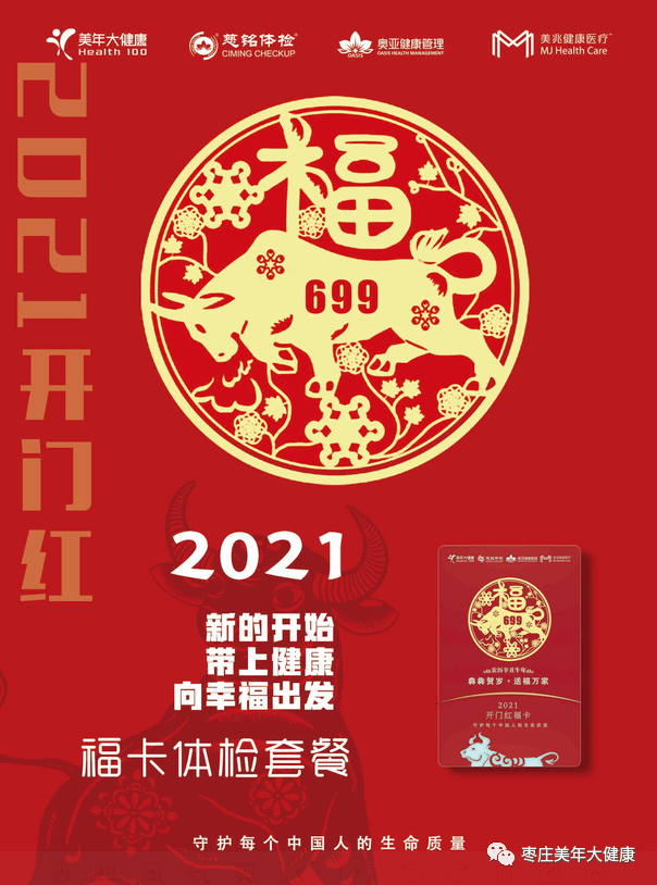 明天,2021枣庄美年大健康开门红"福"卡上线啦!